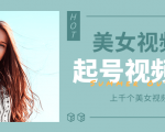 个人整理收集的上千个美女视频号起号视频素材【高清无水印】-无痕资源库