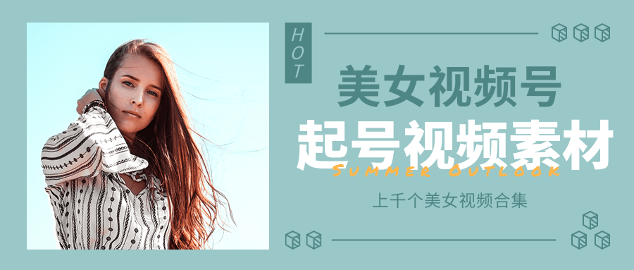 个人整理收集的上千个美女视频号起号视频素材【高清无水印】-无痕资源库