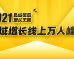 2021私域增长万人峰会：新一年私域最新玩法，6个大咖分享他们最新实战经验-无痕资源库