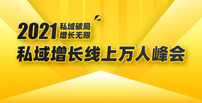 2021私域增长万人峰会：新一年私域最新玩法，6个大咖分享他们最新实战经验-无痕资源库