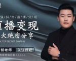 某传媒星火绝密分享课：最强抖音直播变现，实操技巧-无痕资源库