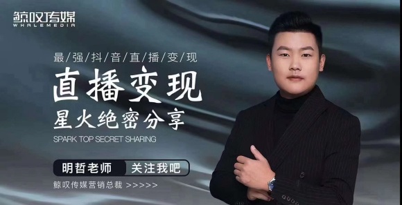 某传媒星火绝密分享课:最强抖音直播变现,实操技巧-无痕资源库