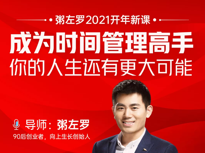 粥左罗2021新课上架！成为时间管理高手，你的人生还有更大可能-无痕资源库