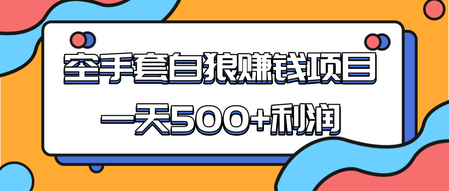 某团队收费项目：空手套白狼，一天500+利润，人人可做-无痕资源库