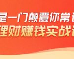 理财赚钱:50个低风险理财大全,抓住2021暴富机遇,理出一套学区房-无痕资源库