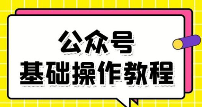 零基础教会你公众号平台搭建、图文编辑、菜单设置等基础操作视频教程-无痕资源库