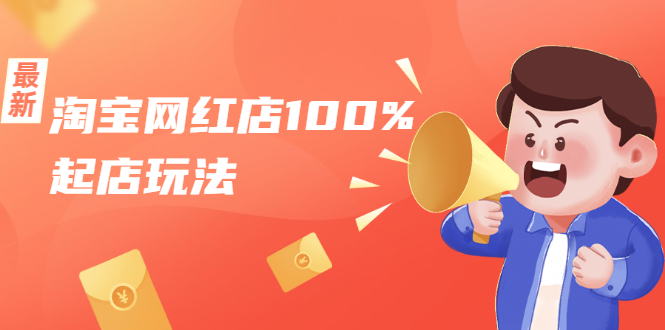 淘宝网红店100%起店玩法:稳定月利润在5000块左右,轻松一人可操作多店-无痕资源库