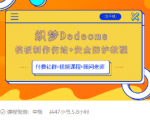织梦DEDECMS模板制作仿站(含手机)+安全防护教程-无痕资源库