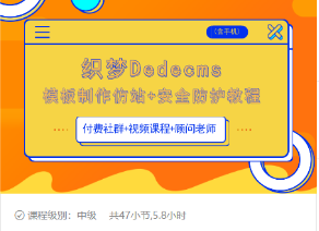 织梦DEDECMS模板制作仿站(含手机)+安全防护教程-无痕资源库