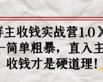 《群主收钱实战营1.0》——简单粗暴，直入主题，收钱才是硬道理-无痕资源库