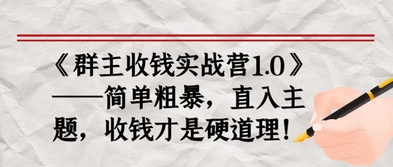 《群主收钱实战营1.0》——简单粗暴，直入主题，收钱才是硬道理-无痕资源库