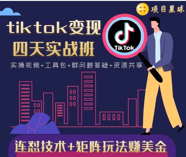 tiktok变现四天实战班，连怼技术+矩阵玩法赚美金！价值998元-无痕资源库