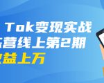 龟课·Tik Tok变现实战训练营线上第2期：日入上百+美刀 月收益上万不成问题-无痕资源库