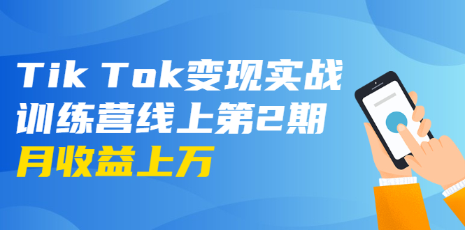 龟课·Tik Tok变现实战训练营线上第2期：日入上百+美刀 月收益上万不成问题-无痕资源库