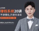 苏笙君的赚钱系统20课 教你从0到1赚到你的第一桶金（不讲理论，只讲方法论）-无痕资源库
