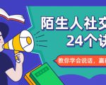陌生人社交的24个诀窍，化解你的难堪瞬间，教你学会说话，赢得好人缘-无痕资源库