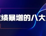业绩暴增的八大绝招，销售员必须掌握的硬核技能（9节视频课程）-无痕资源库