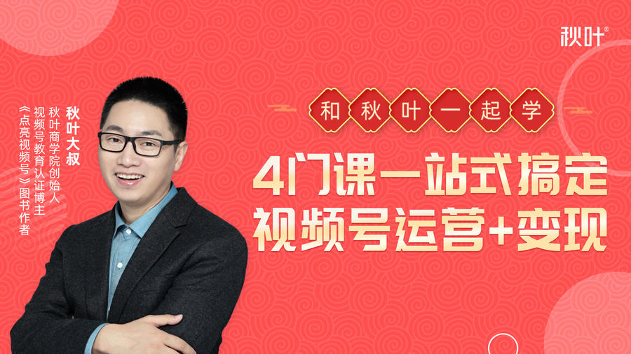 秋叶大叔4门课一站式搞定视频号运营+变现-无痕资源库