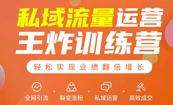 私域流量运营王炸训练营：全网引流+裂变涨粉+私域运营+高效成交-无痕资源库