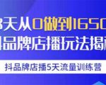 抖品牌店播5天流量训练营：28天从0做到1650万抖音品牌店播玩法揭秘-无痕资源库