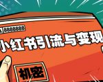 小红书引流与变现：从0-1手把手带你快速掌握小红书涨粉核心玩法进行变现-无痕资源库