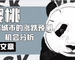 樱桃大房子·一二线城市的涨跌预测、机会分析!【付费文章】-无痕资源库