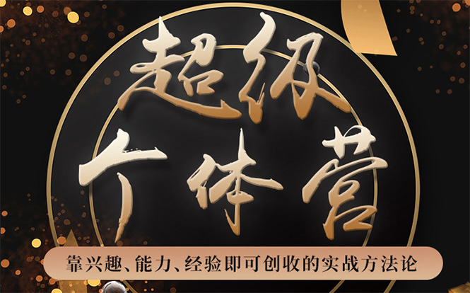 超级个体营:解锁个人“优势”,实现个人品牌持续变现-无痕资源库