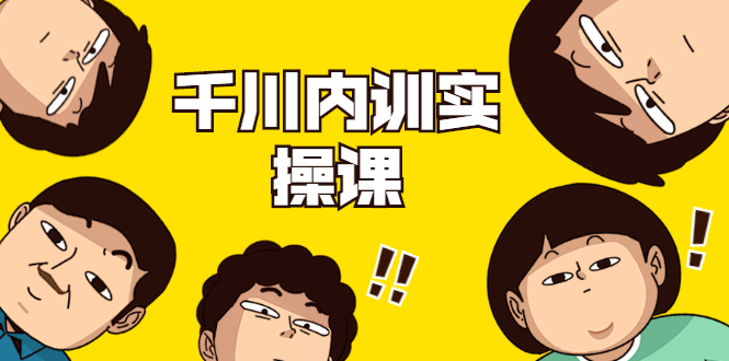 数据哥·千川内训实操课，轻松获取流量，直播带货变现-无痕资源库