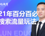 齐论教育·2021年百分百必爆搜索流量玩法，价值598元-无痕资源库