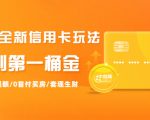 2021全新信用卡玩法：快速提额/0首付买房/套现生财，赚到第一桶金-无痕资源库