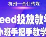 合仕传媒Feed投放教学,手把手教学,开车烧钱必须自己会-无痕资源库
