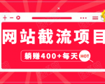 网站截流项目：自动化快速，长久赚变，实战3天即可躺赚400+每天-无痕资源库