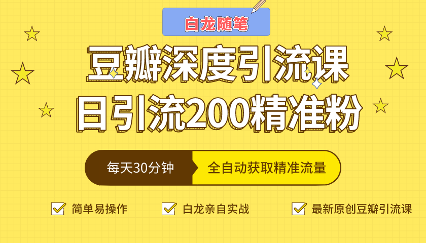 白龙随笔豆瓣深度引流课，日引200+精准粉（价值598元）-无痕资源库