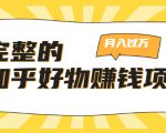 完整的知乎好物赚钱项目：轻松月入过万-可多账号操作，看完即刻上手-无痕资源库