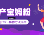 引200+预产期宝妈，从预产期到K12教育持续转化，操作方法简单-无痕资源库
