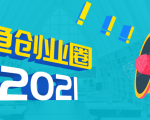 《摸鱼创业圈》2021年最新合集：圈内最新项目和玩法套路，轻松月入N万-无痕资源库