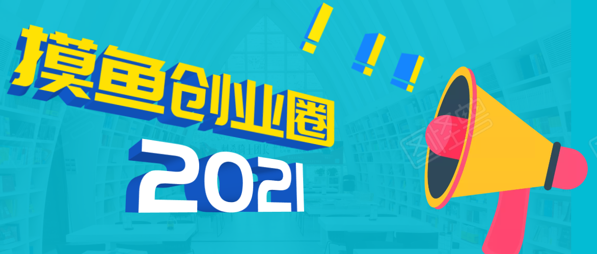 《摸鱼创业圈》2021年最新合集：圈内最新项目和玩法套路，轻松月入N万-无痕资源库