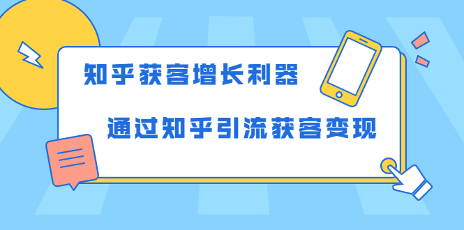 知乎获客增长利器:教你如何轻松通过知乎引流获客变现-无痕资源库