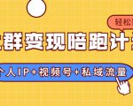 社群变现陪跑计划：建立“个人IP+视频号+私域流量”的社群商业模式轻松赚钱-无痕资源库