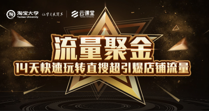 淘宝大学:流量聚金14天快速玩转直搜,超引爆店铺流量,价值8800元-无痕资源库