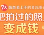 把拍过的照片变成钱，一部手机教你拍照赚钱，随手月赚2000+-无痕资源库