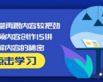 玩家学堂再跟内容较把劲·短视频内容创作15讲,破解内容的秘密-无痕资源库