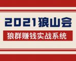 2021狼山会狼群赚钱实战系统:让你步步为营,直达胜利终点的赚钱必备-无痕资源库