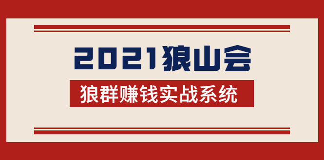 2021狼山会狼群赚钱实战系统：让你步步为营，直达胜利终点的赚钱必备-无痕资源库