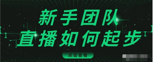 直播技巧:新手团队直播怎么从0-1,快速突破冷启动,迅速吸粉-无痕资源库