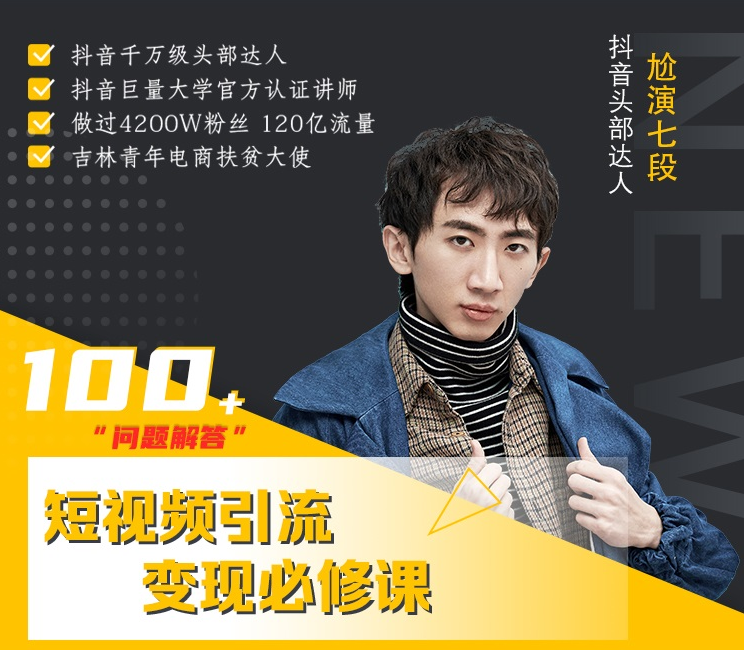 七段训练营·如何通过改编获取巨额流量，短视频引流变现必修课-无痕资源库