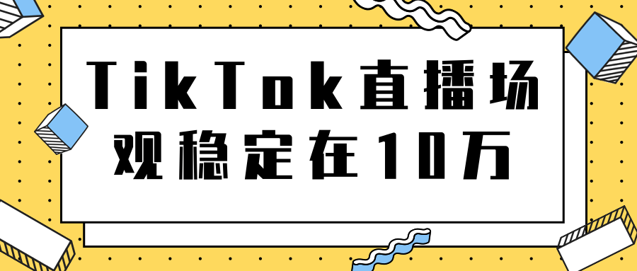TikTok直播场观稳定在10万，导流独立站转化率1：5000实操讲解-无痕资源库