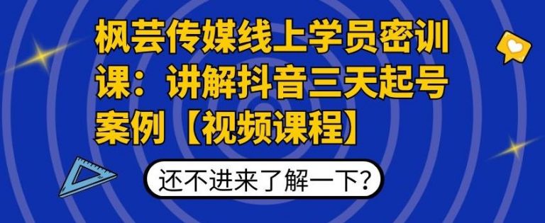 枫芸传媒线上学员密训课：讲解抖音三天起号案例【无水印视频课】-无痕资源库