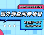 新手零成本零门槛可操作的国外调查问券项目，每天一小时轻松收入200+-无痕资源库