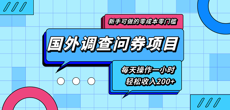 新手零成本零门槛可操作的国外调查问券项目，每天一小时轻松收入200+-无痕资源库